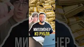 Миллионер из рубля 🤑