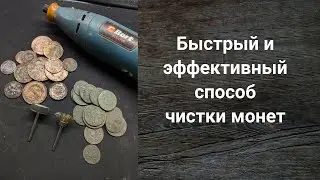 Нашел быстрый и эффективный способ ЧИСТКИ царских медных монет с помощью бормашинки