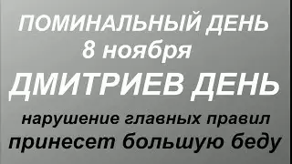 8 ноября Дмитриев день. Поминальный день. Народные традиции и запреты  .