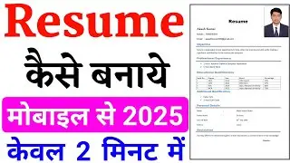 Resume kaise banaye mobile se | resume kaise banate hain | resume kaise banaen | Resume Kaise Banaye