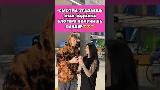 Угадаешь знак зодиака блогера, получишь от меня киндер - Игра (2021)
