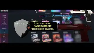 ЧТО ДАЁТ КЕЙС-БАТЛ ПОСЛЕ 2 ДЕПОЗИТА🤷‍♀️🤞!?? КЕЙС-БАТТЛ!!!CASE-BATTLE С ЛОУ БАЛАНСА!!!😎