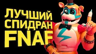 Как пройти FNAF Security Breach за 2 минуты | Разбор спидрана