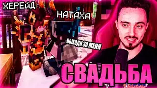 СВАДЬБА ХЕРЕЙДА И НАТАХИ НА СТРИМЕ ЭДИСОНА! ВЫЖИВАНИЕ 250 МОДОВ ЭДИСОН!