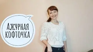 Ажурная кофточка