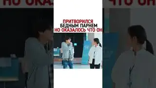 Притворился Бедным Парнем Но Оказалось Что Он...