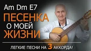 Песенка о моей жизни Окуджава - песня на 3 аккорда