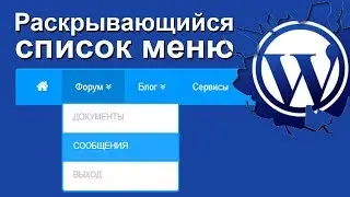 Раскрывающийся список меню WordPress меняем, удаляем, редактируем