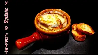 Французский Луковый Суп Рецепт | Луковый Суп По Французски | Классический Французский Луковый Суп