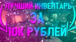 Лучший Инвентарь За 10К Рублей /// Собрал Инвентарь За 10К Рублей