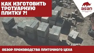 ОБЗОР ПРОИЗВОДСТВА ТРОТУАРНОЙ ПЛИТКИ
