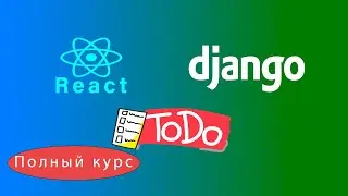Django React todo-app для начинающих Полный курс 2023 + Деплой 