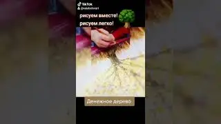 Рисуем денежное дерево на благополучие