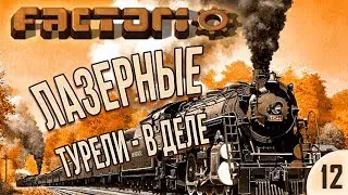 #12 Лазерные турели - в деле | Factorio Krastorio