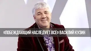 Будьте мудры как змеи №2 «Побеждающий наследует всё» (1020)