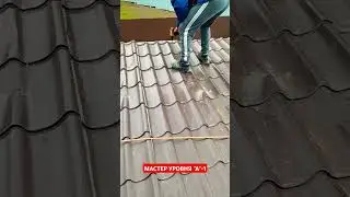 Мастер уровня 