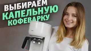 Как выбрать капельную кофеварку?