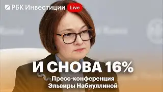 Ключевая ставка — 16%. Изменилась ли риторика — расскажет Эльвира Набиуллина