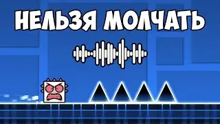 GEOMETRY DASH, но если я ПЕРЕСТАНУ ГОВОРИТЬ то УМРУ