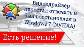 Видеодрайвер перестал отвечать и был восстановлен в Windows 7 (NVIDIA)