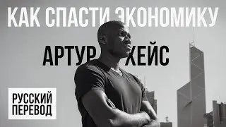 КАК СПАСТИ ЭКОНОМИКУ - АРТУР ХЕЙС / РУССКИЙ ПЕРЕВОД