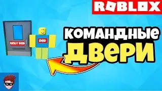 ГАЙД | Как сделать командные двери? Как создать команды в Roblox Studio