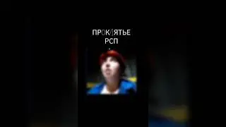 Проклятье. 