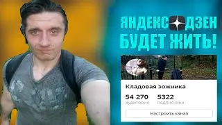 Возвращаю свой канал на Яндекс Дзен к жизни