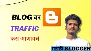 How to Rank blog post | Blogging in Marathi