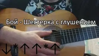 Бой - Шестерка с глушением (на гитаре)