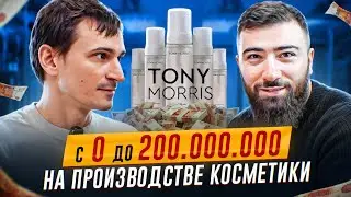 Как заработать МИЛЛИОНЫ на СВОЕМ производстве косметики? / Косметика - TONY MORRIS