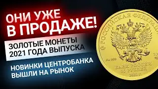 Золотые монеты 2021 года уже в продаже! Золотой Инвест Клуб