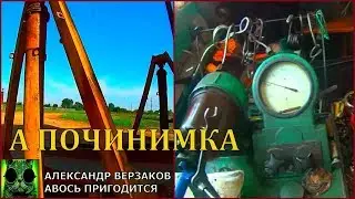 Началось в колхозе утро 3/43. А починимка гидравлику на ЗАВ 40 и форсунки на МТЗ 80.