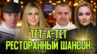 РЕСТОРАННЫЙ ШАНСОН 🍷🎤🎵  ТЕТ-А-ТЕТ