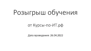 ✅ Розыгрыш обучения MikroTik (26.04.2022)