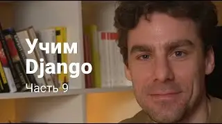 Django 9: Автоматизируем деплой с помощью Ansible