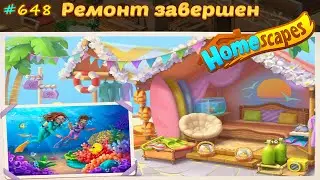 HomeScapes Дворецкий 