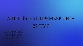 АПЛ 21 тур обзор матчей за 12 - 13 января 2024 года. Таблица.