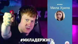 ДАНЯ КАШИН ЖЕСТКО БУЛЛИТ МИЛУ ХУИЛУ