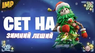 ОБЗОР НОВОГО БЕСПЛАТНОГО СКИНА ЗИМНИЙ ЛЕШИЙ | ФОРТНАЙТ СЕТЫ 