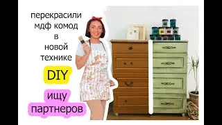 Как покрасить комод - техника смывка diy переделка старой мебели