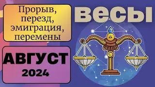 ВЕСЫ♎ АВГУСТ 2024 [Таро прогноз]