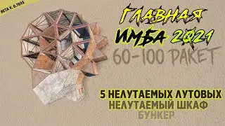 главная ИМБА 2021 ГОДА. Дом с 5 нелутаемыми лутовыми, бункером и нелутаемым шкафом на 60-100 ракет