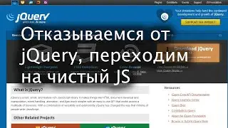 Отказываемся от jQuery, переходим на чистый JS