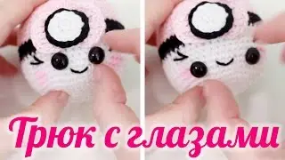 Лайфхаки по вязанию ♥ Трюк с глазами для игрушек ♥ Амигуруми
