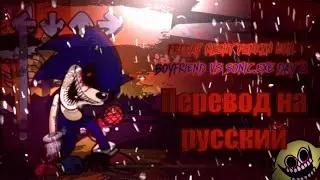 FRIDAY NIGHT FUNKIN Evil boyfriend VS Sonic.exe day 2/на русском/перевод на русский.