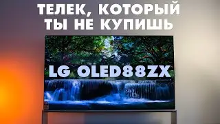 88″ за миллион! | LG 8K OLED88ZX — телек, который ты (скорее всего) не купишь