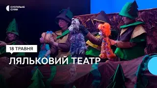 У Сумах показали нову лялькову виставу
