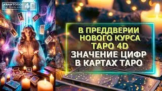 ЗНАЧЕНИЕ ЦИФР В КАРТАХ ТАРО/ В ПРЕДДВЕРИИ НОВОГО КУРСА ПО ТАРО В 4D С ЭМИЛИЕЙ ФРАНК