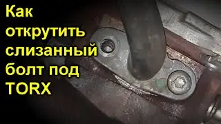 Как открутить слизанный болт под TORX